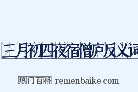 三月初四夜宿僧庐反义词是什么意思的图片